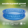 Надувной бассейн INTEX «ГЕОМЕТРИЯ» 58431, 188×46 см, от 3 лет